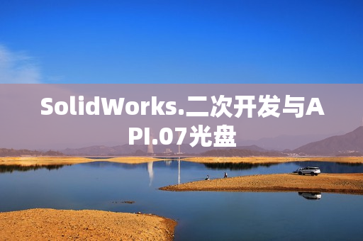 SolidWorks.二次开发与API.07光盘
