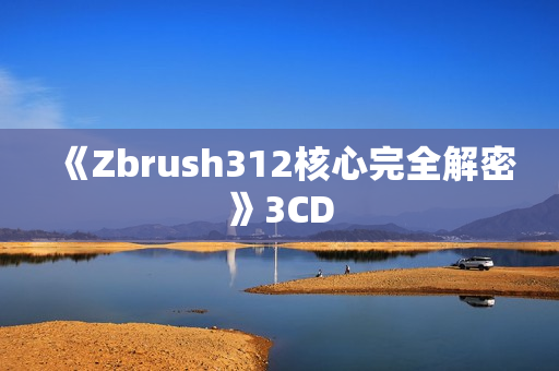 《Zbrush312核心完全解密》3CD