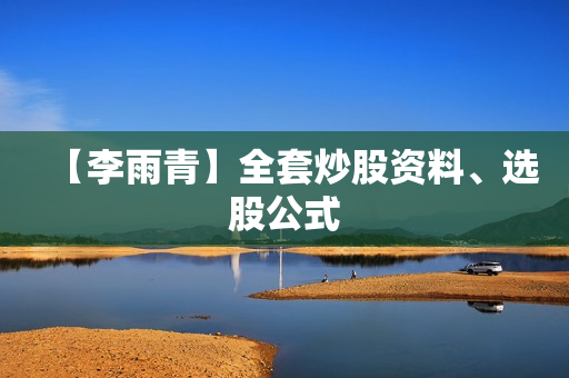 【李雨青】全套炒股资料、选股公式