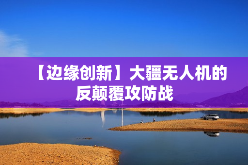 【边缘创新】大疆无人机的反颠覆攻防战