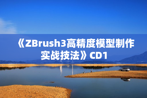 《ZBrush3高精度模型制作实战技法》CD1