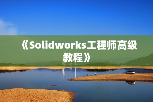 《Solidworks工程师高级教程》
