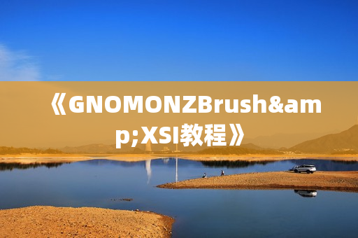 《GNOMONZBrush&XSI教程》