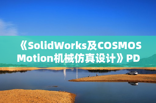 《SolidWorks及COSMOSMotion机械仿真设计》PDF书