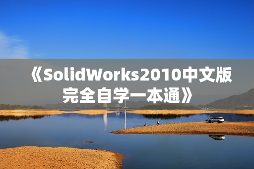 《SolidWorks2010中文版完全自学一本通》