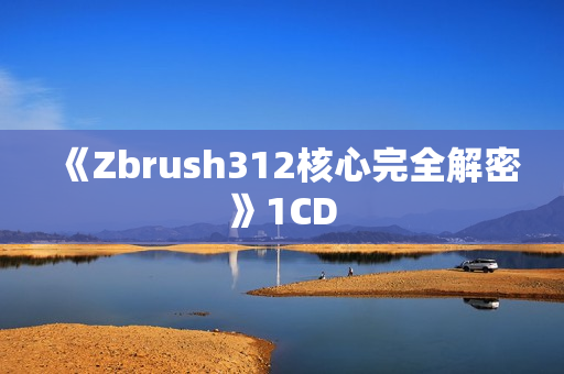 《Zbrush312核心完全解密》1CD