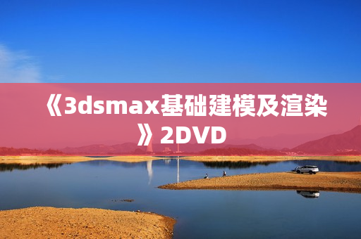 《3dsmax基础建模及渲染》2DVD