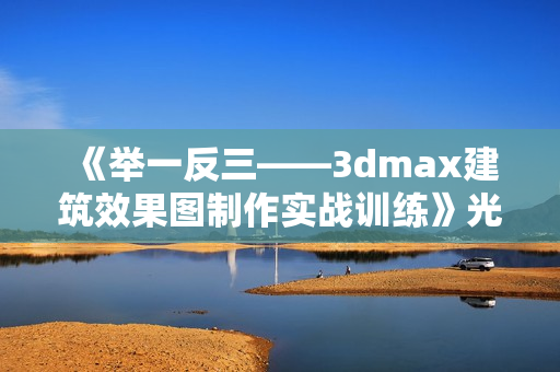 《举一反三——3dmax建筑效果图制作实战训练》光盘