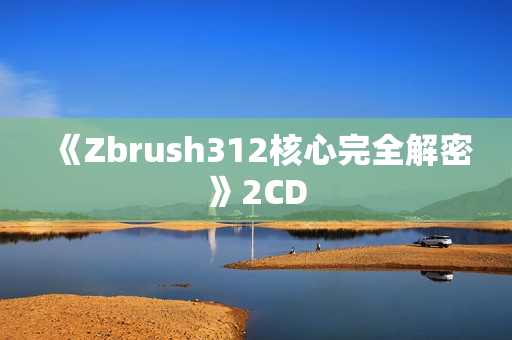 《Zbrush312核心完全解密》2CD