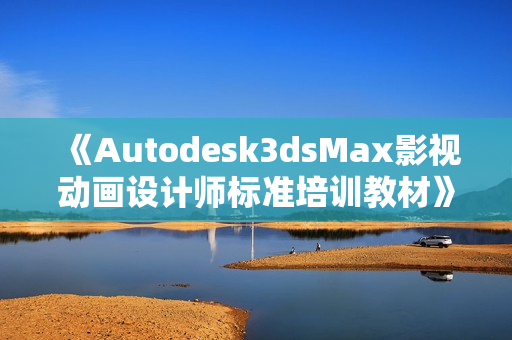 《Autodesk3dsMax影视动画设计师标准培训教材》书+光盘