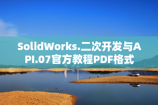 SolidWorks.二次开发与API.07官方教程PDF格式