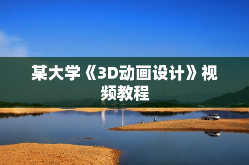 某大学《3D动画设计》视频教程