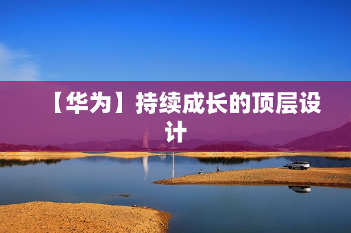 【华为】持续成长的顶层设计