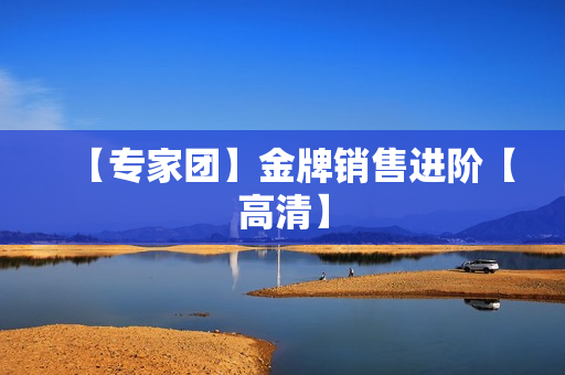 【专家团】金牌销售进阶【高清】 第1张 【专家团】金牌销售进阶【高清】 第1张