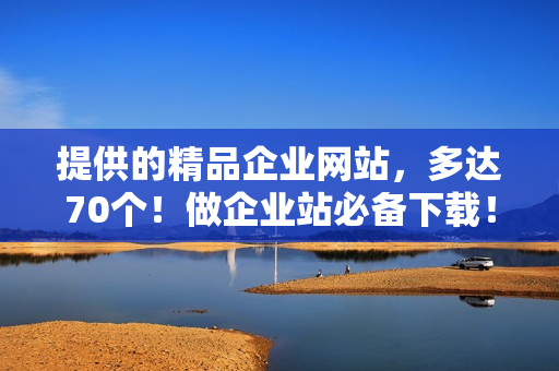 提供的精品企业网站，多达70个！做企业站必备下载！全部亲测！