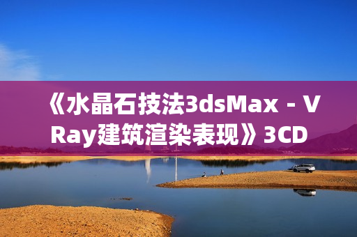《水晶石技法3dsMax－VRay建筑渲染表现》3CD