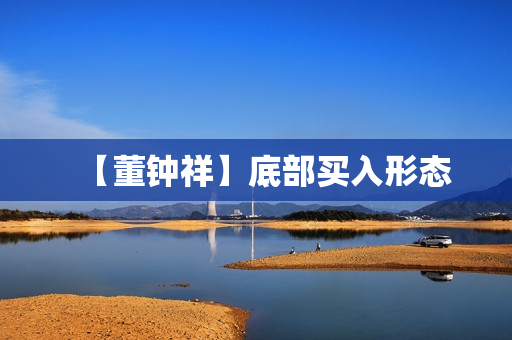 【董钟祥】底部买入形态