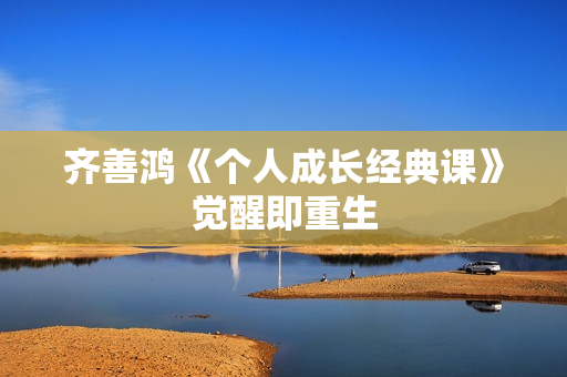 齐善鸿《个人成长经典课》觉醒即重生