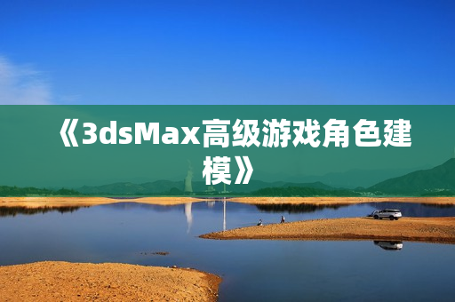 《3dsMax高级游戏角色建模》