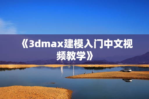 《3dmax建模入门中文视频教学》