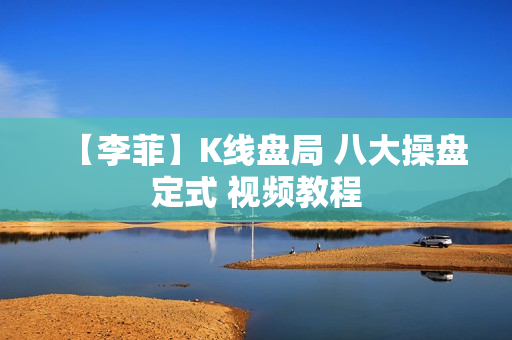 【李菲】K线盘局 八大操盘定式 视频教程