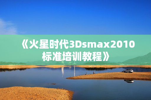 《火星时代3Dsmax2010标准培训教程》