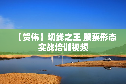 【贺伟】切线之王 股票形态实战培训视频