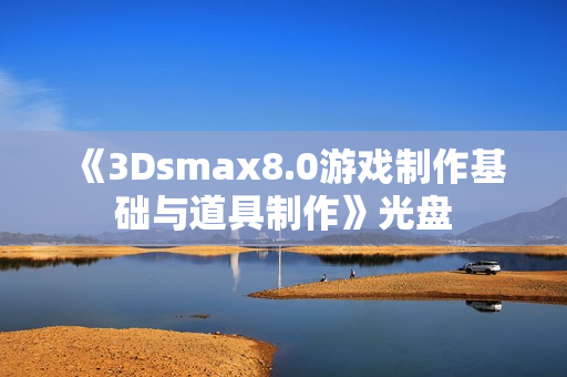 《3Dsmax8.0游戏制作基础与道具制作》光盘