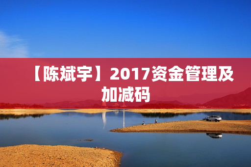 【陈斌宇】2017资金管理及加减码