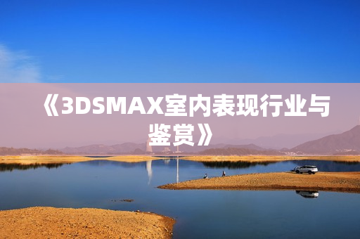 《3DSMAX室内表现行业与鉴赏》