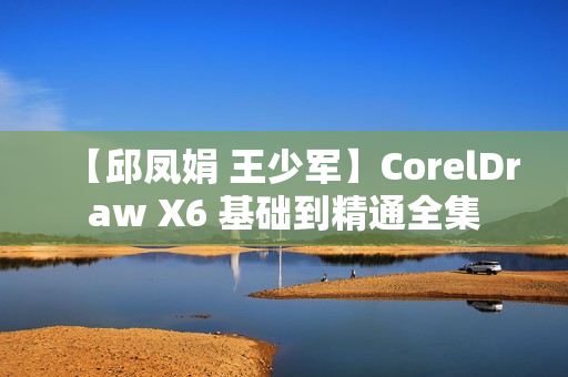 【邱凤娟 王少军】CorelDraw X6 基础到精通全集