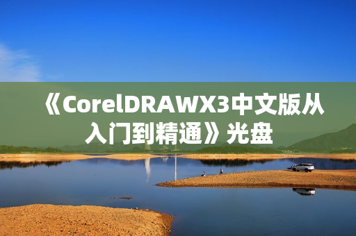 《CorelDRAWX3中文版从入门到精通》光盘