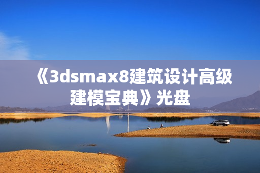《3dsmax8建筑设计高级建模宝典》光盘