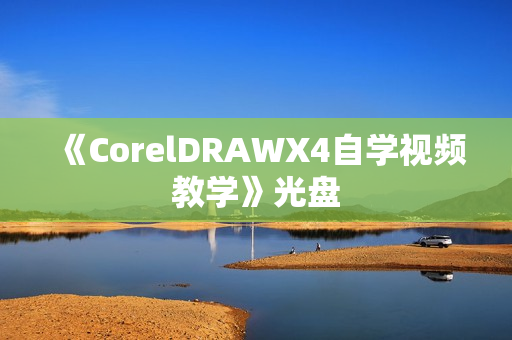 《CorelDRAWX4自学视频教学》光盘