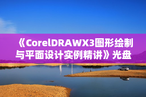 《CorelDRAWX3图形绘制与平面设计实例精讲》光盘