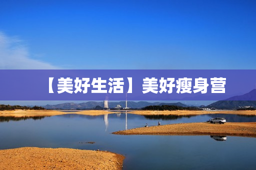 【美好生活】美好瘦身营