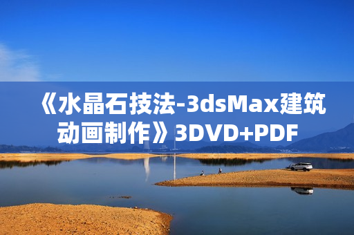 《水晶石技法-3dsMax建筑动画制作》3DVD+PDF