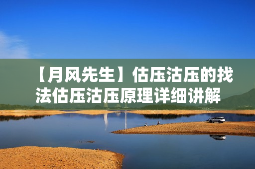 【月风先生】估压沽压的找法估压沽压原理详细讲解
