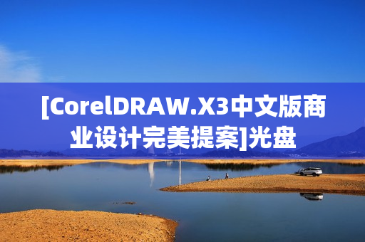[CorelDRAW.X3中文版商业设计完美提案]光盘
