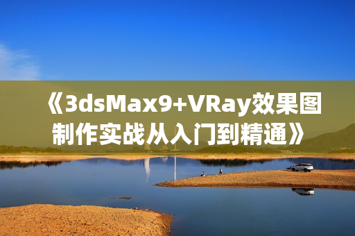 《3dsMax9+VRay效果图制作实战从入门到精通》
