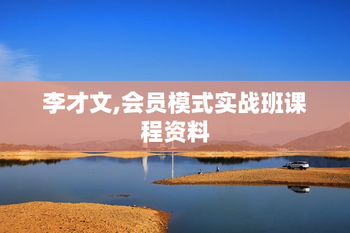 李才文,会员模式实战班课程资料
