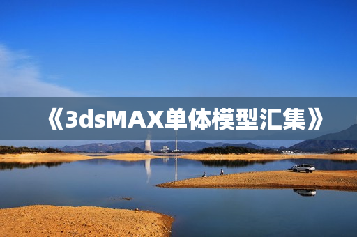 《3dsMAX单体模型汇集》
