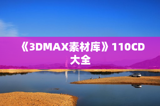 《3DMAX素材库》110CD大全