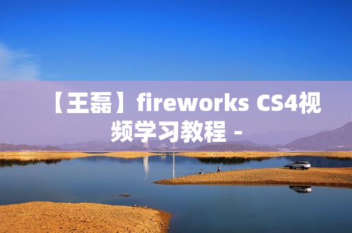 【王磊】fireworks CS4视频学习教程 -
