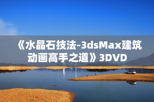 《水晶石技法-3dsMax建筑动画高手之道》3DVD