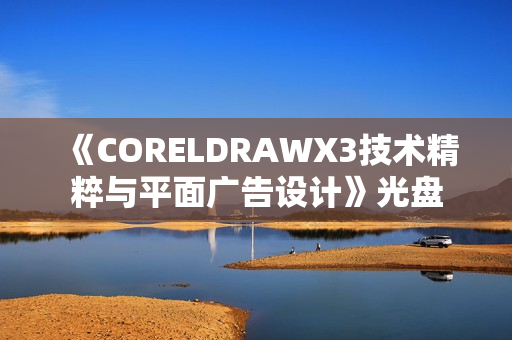 《CORELDRAWX3技术精粹与平面广告设计》光盘