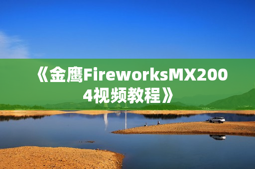 《金鹰FireworksMX2004视频教程》