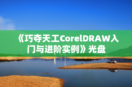 《巧夺天工CorelDRAW入门与进阶实例》光盘