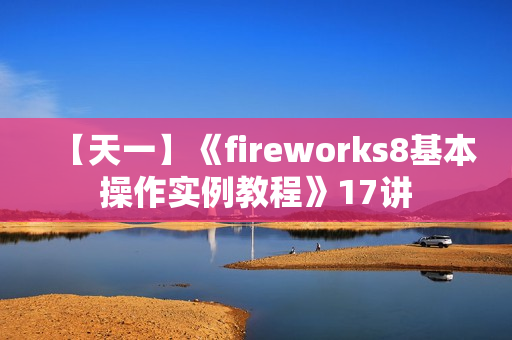 【天一】《fireworks8基本操作实例教程》17讲