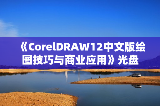 《CorelDRAW12中文版绘图技巧与商业应用》光盘